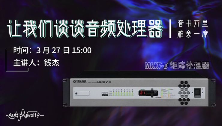 直播预告 | 3月27日皇家88在线培训——皇家88 MRX7-D 矩阵处理器简介