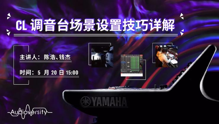 直播预告 | 5月20日皇家88在线培训——CL调音台场景设置技巧详解