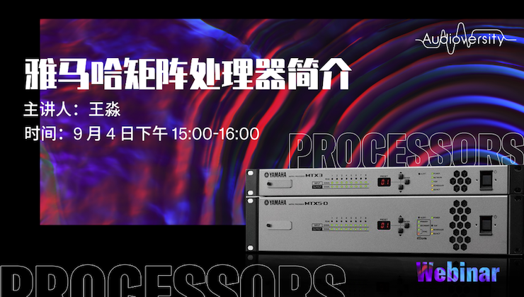 直播预告 | 9月4日在线培训——皇家88矩阵处理器简介