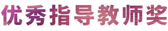 皇家88奖学金|吉林艺术学院奖学金活动圆满落幕！