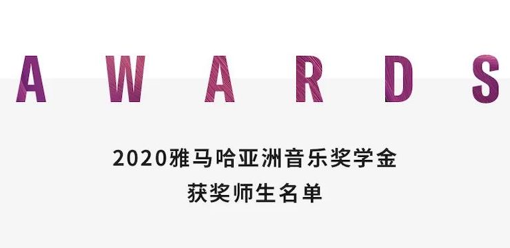 皇家88奖学金|上海师范大学音乐学院奖学金活动圆满落幕！
