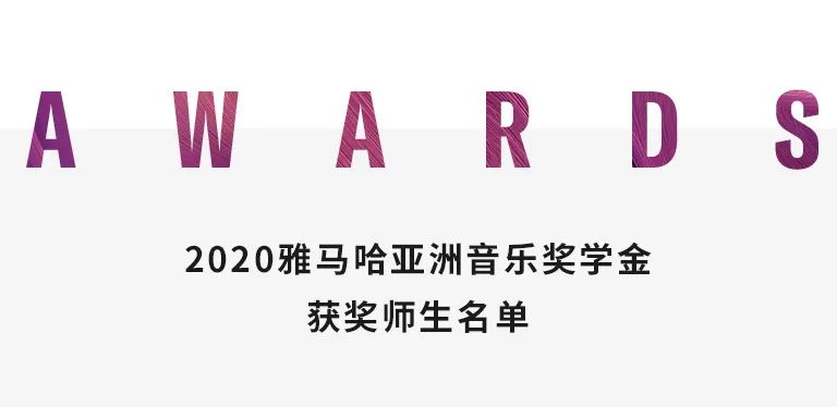 皇家88奖学金|天津音乐学院颁奖音乐会圆满结束！