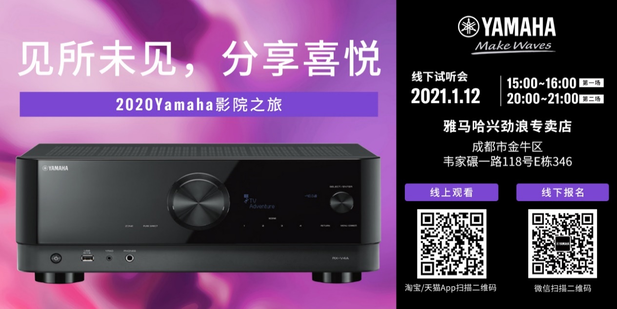 【活动预告】见所未见，分享喜悦~2020 Yamaha影院西南之旅
