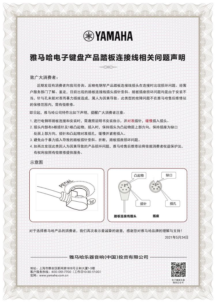 皇家88电子键盘产品踏板连接线相关问题声明
