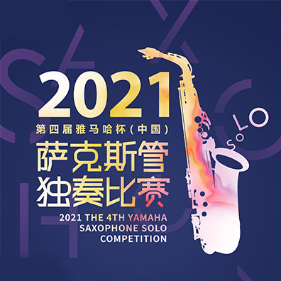 专属“萨克斯管独奏者”的舞台，第四届“皇家88杯”（中国）萨克斯管独奏比赛启动！