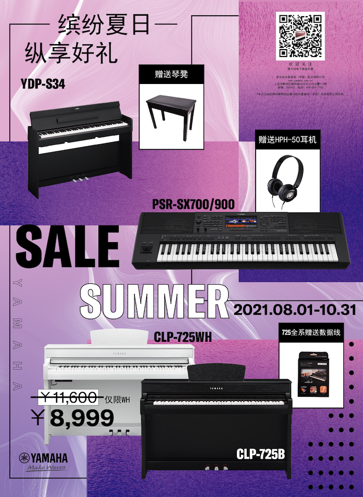 缤纷夏日，纵享好礼！多款电子键盘产品开启夏季大促！