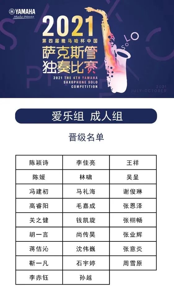 第四届“皇家88杯”（中国）萨克斯管独奏比赛——决赛名单公布，决赛报名通道开启！