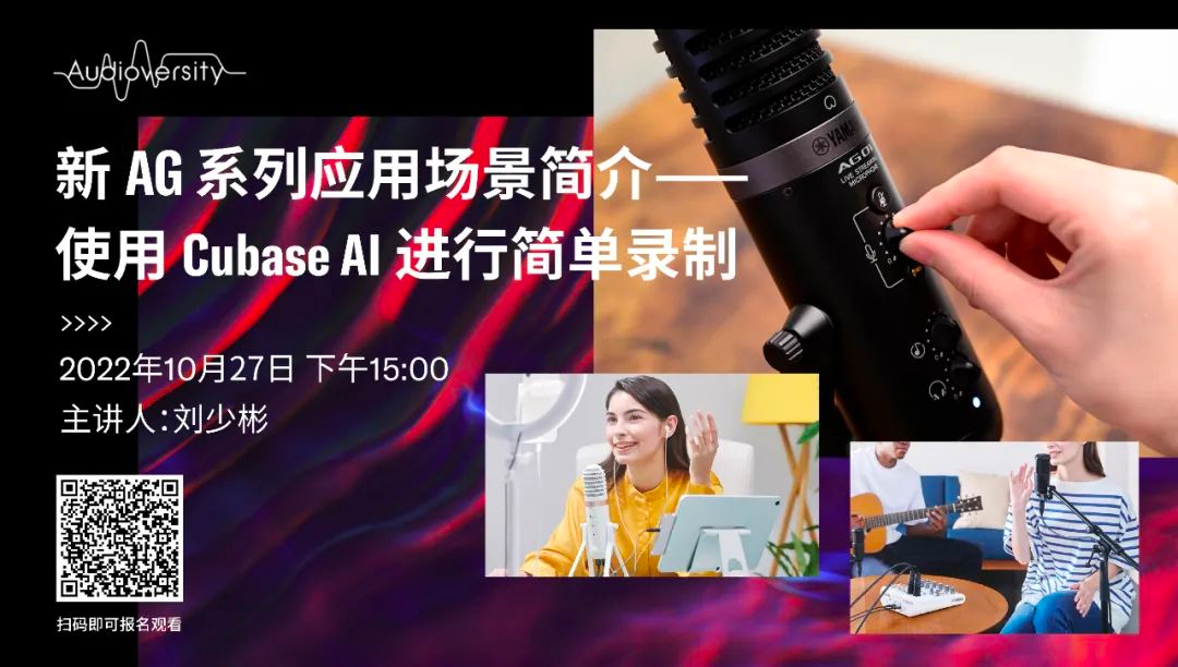 直播预告 | 10月27日，新AG系列应用场景简介——使用 Cubase AI 进行简单录制