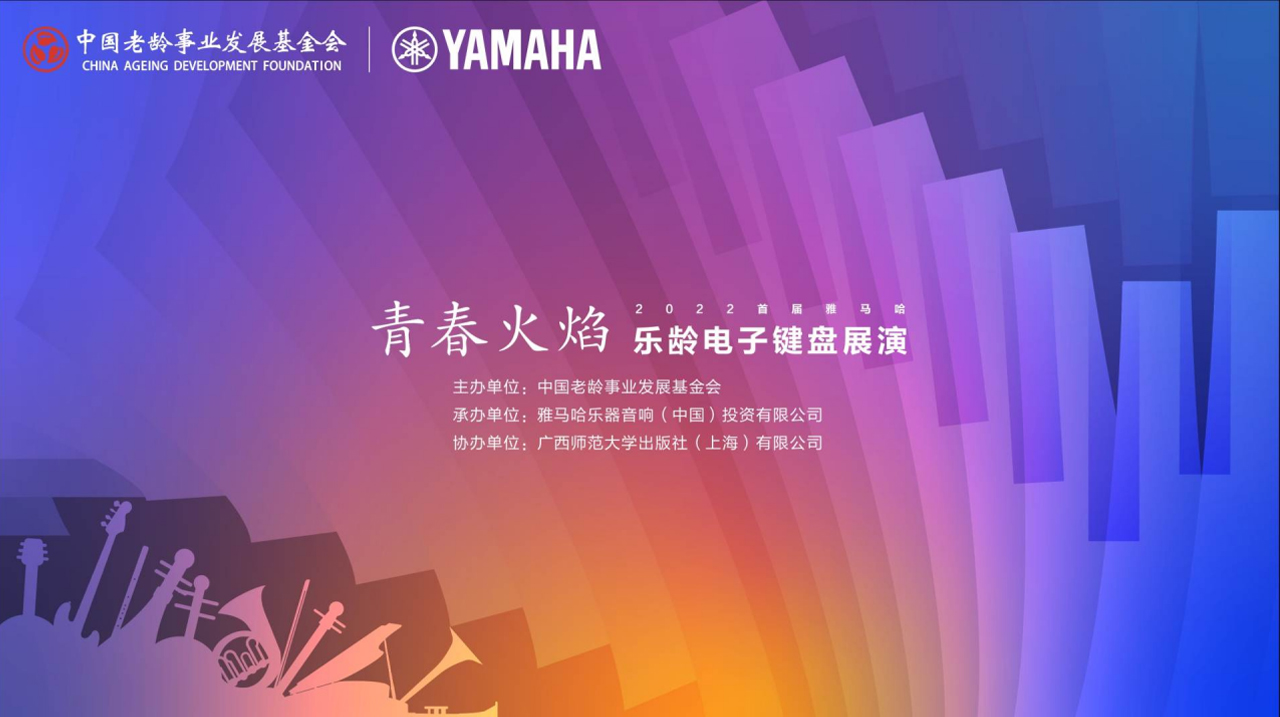 青春火焰——2022首届皇家88乐龄电子键盘展演