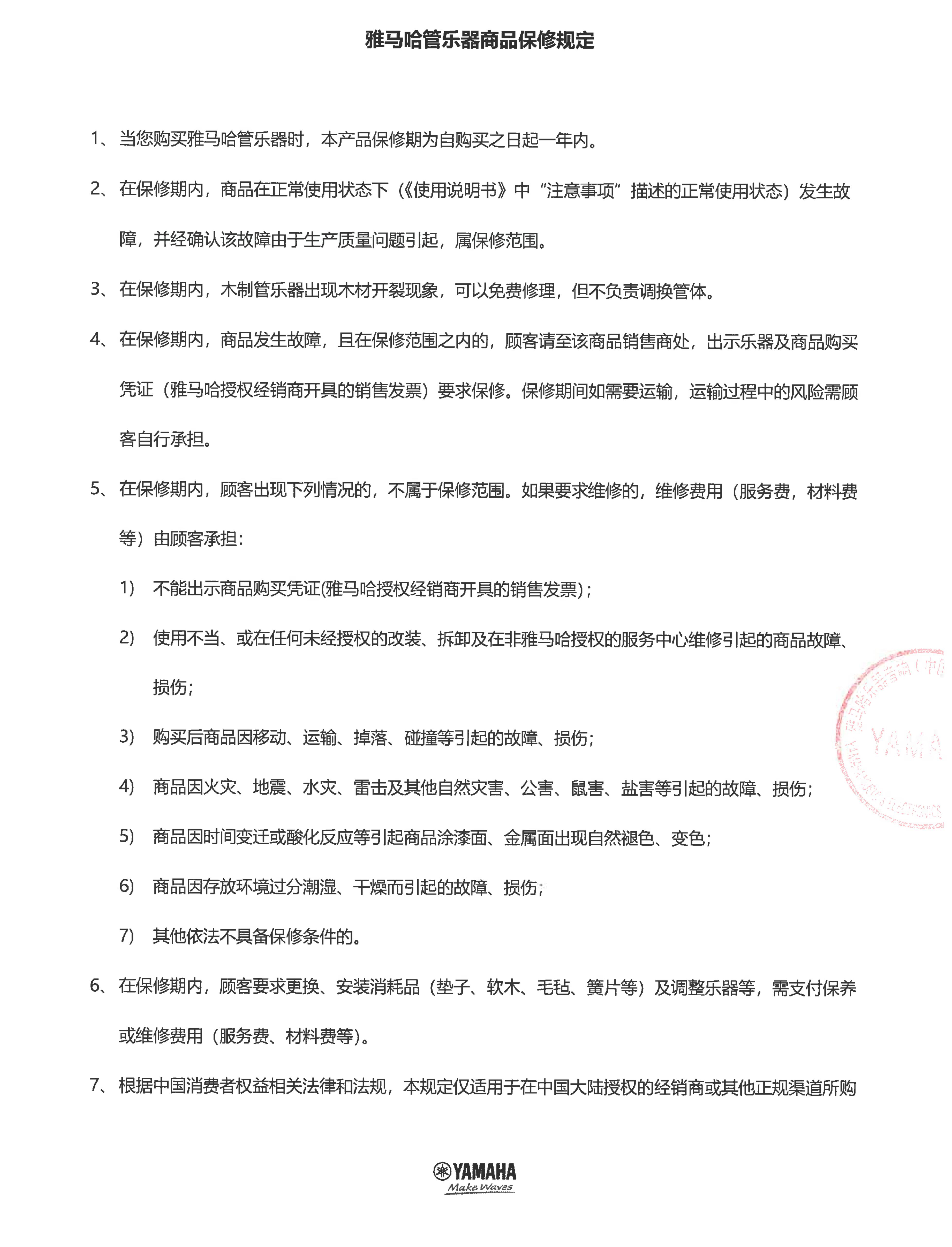 皇家88管乐器商品保修规定