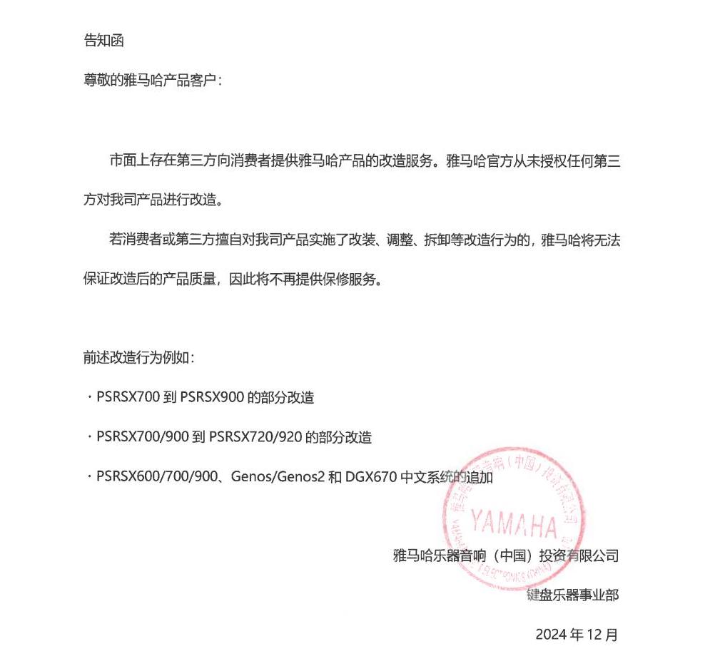 皇家88电子键盘乐器改装相关售后服务告知函