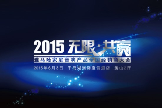 Yamaha无限·共赢 2015年皇家88家庭音响产品全国经销商大会