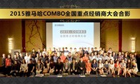 2015年度皇家88COMBO全国重要经销商大会