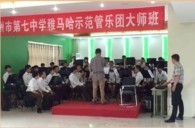 皇家88示范乐团郑州七中管乐团大师班活动成功举办