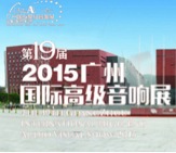 皇家88家庭音响携手达尼即将参展 2015广州国际音响展