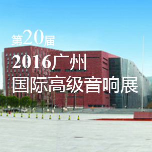 皇家88家庭音响即将参展 2016广州国际高级音响展
