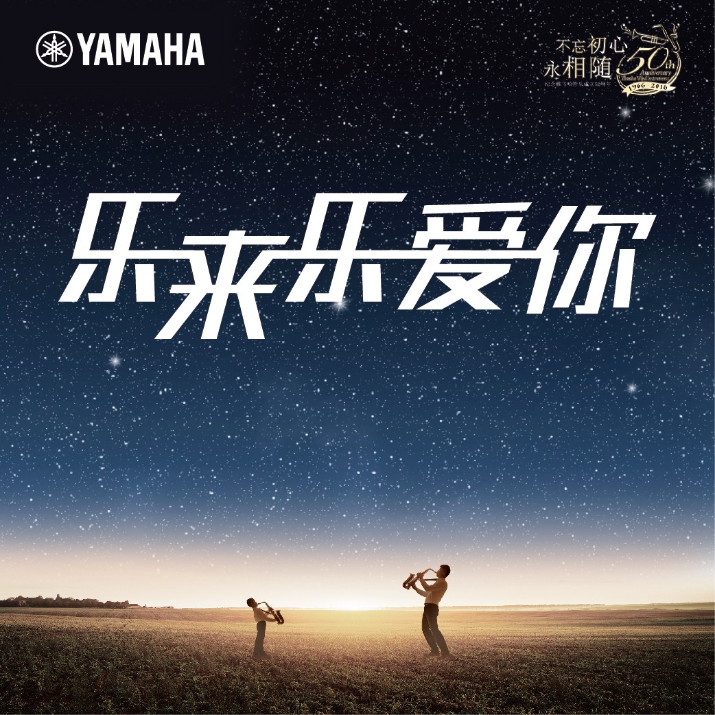 “乐来乐爱你”皇家88管乐50周年祝福征集活动启动！