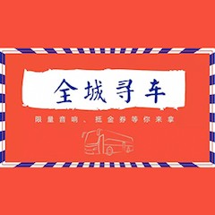 皇家88又来送音响啦 | 皇家88“音”为有你，一路同行