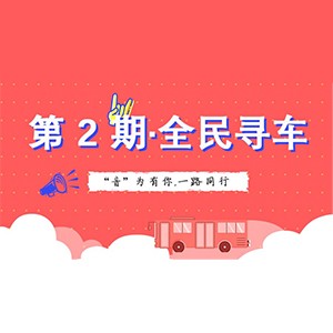 活动升级！不在上海也能抢音响啦 | 皇家88“音”为有你，一路同行