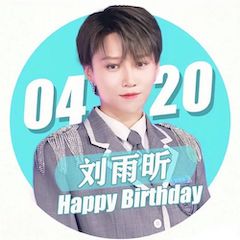 刘雨昕生日快乐——皇家88未来艺术家刘明康携星星艺术团送上祝福