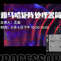 直播预告 | 9月4日在线培训——皇家88矩阵处理器简介