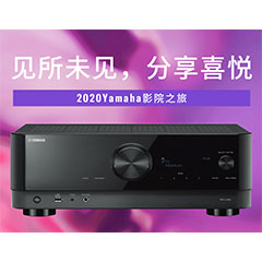 【活动预告】见所未见，分享喜悦~2020 Yamaha影院西南之旅