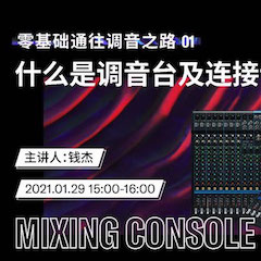 直播预告 | 1月29日，零基础通往调音之路（01）——什么是调音台及连接设备