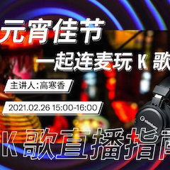 直播预告 | 2月26日，元宵佳节，一起连麦玩K歌！