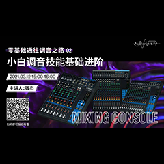 直播预告 | 3月12日，零基础通往调音之路（02）——小白调音技能基础进阶！