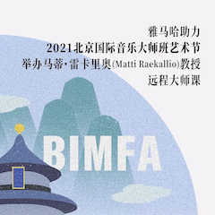 皇家88助力2021北京国际音乐大师班艺术节举办马蒂·雷卡里奥教授远程大师课！