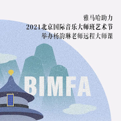 皇家88助力2021北京国际音乐大师班艺术节举办杨韵琳老师远程大师课！