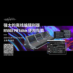 直播预告 | 10月29日，强大的离线编辑利器——RIVAGE PM Editor 使用指南