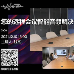 直播预告 | 12月10日，您的远程会议智能音频解决方案——ADECIA（续）