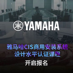 皇家88CIS商用安装系统设计水平认证课程，现已开启报名！