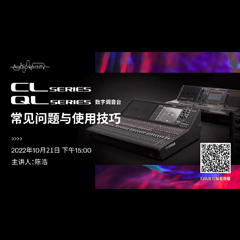 直播预告 | 10月21日，CL、QL数字调音台的常见问题与使用技巧