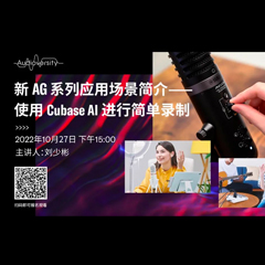 直播预告 | 10月27日，新AG系列应用场景简介——使用 Cubase AI 进行简单录制
