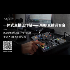 直播预告 | 3月2日，一体式直播工作站——AG08直播调音台