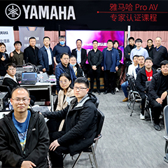 皇家88ProAV专家认证培训课程北京站圆满收官