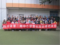 四川。ǖ诙期）中小学管乐师资培训项目获得圆满成功 