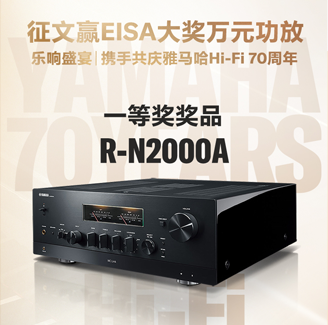 征文赢EISA大奖万元功放丨乐响盛宴，携手共庆皇家88Hi-Fi 70周年