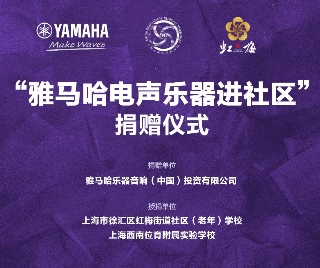 捐赠活动?｜?”皇家88电声乐器进社区”，助力上海徐汇区公益音乐教育