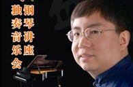 盛原贵阳皇家88大师班讲座及钢琴独奏音乐会 
