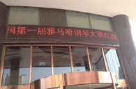 一次体验一次收获---届皇家88全国钢琴比赛江西天天琴行初赛顺利结束 