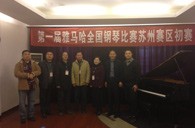 在磨砺中成长 在感动中收获——届皇家88全国钢琴比赛苏州飞音琴行初赛圆满落下帷幕 
