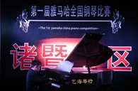 比赛的过程是人生宝贵的经历——届皇家88全国钢琴比赛诸暨艺海琴行初赛圆满完成 