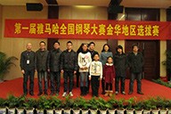 弹出冬日激情——届皇家88全国钢琴比赛金华山叶琴行初赛圆满落下帷幕 