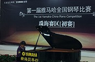 梦想从比赛中起航——届皇家88全国钢琴比赛珠海新海贝琴行初赛顺利落下帷幕 