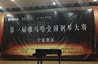 经历大赛、塑造自信——届皇家88全国钢琴比赛宁夏隆升琴行初赛圆满结束 