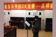 上海高祥“皇家88之星”管乐卡拉OK大赛初赛新闻报道 