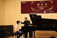 美国皇家88艺术家裘元朴在中央音乐学院举办钢琴大师班 